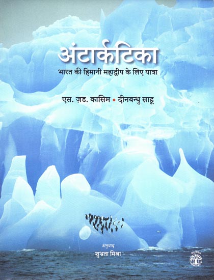 अंटार्कटिका: Antarctica (India’s Journey to the Frozen Continent)