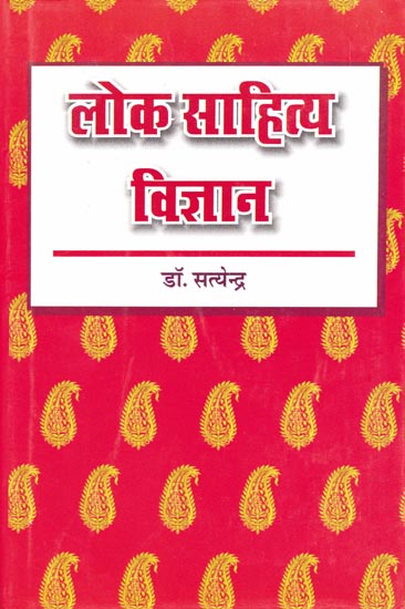 लोक साहित्य विज्ञान: Science of Folk Literature