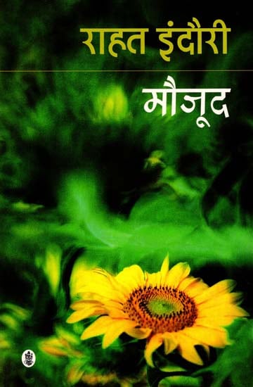 मौजूद : Mauzood (Poetry)