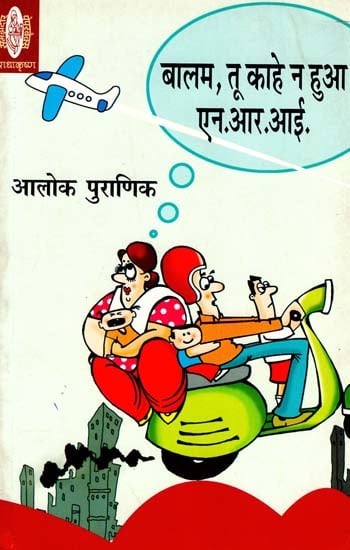 बालम तू काहे न हुआ  एन. आर. आई : Collection of Short Stories