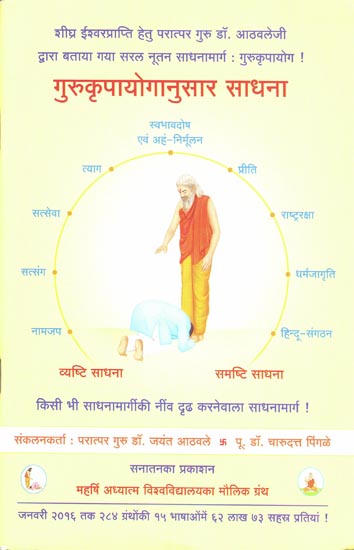 गुरूकृपयोगिनुसार साधना: Spiritual Practice