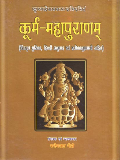 कूर्म-महापुराणाम: Kurma-Puranam