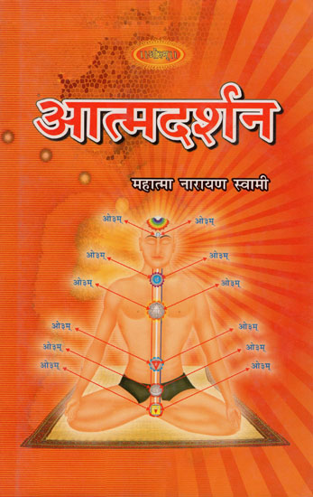 आत्मदर्शन: Atma Darshan