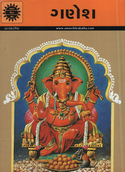 ગણેશ – Ganesh in Gujarati (Comic)