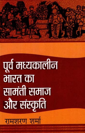 पूर्व मध्यकालीन भारत का सामंती समाज और संस्कृति : Samanti Samaj and Culture of Pre-Medieval India