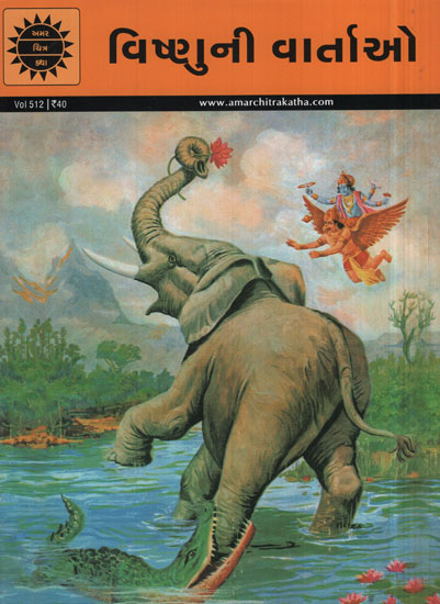 વિષ્ણુની વાર્તાઓ - Tales of Vishnu in Gujarati (Comic)
