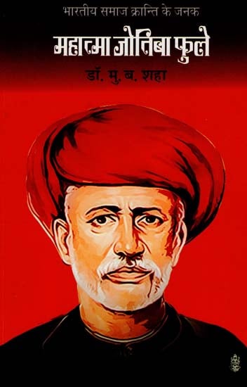 महात्मा जोतिबा फुले : Mahatma Jyotiba Phule