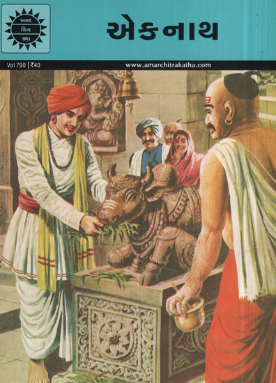 એકનાથ -  Eknath in Gujarati (Comic)