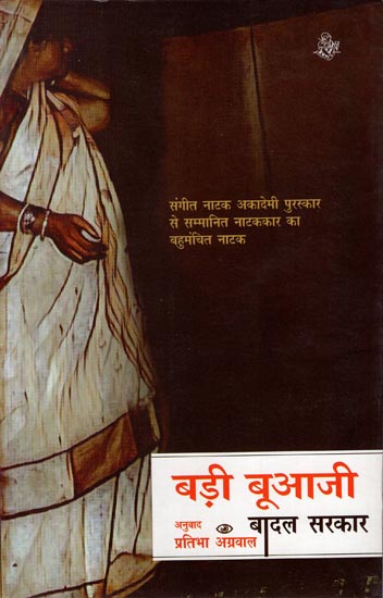 बड़ी बूआजी:  A Hindi Play