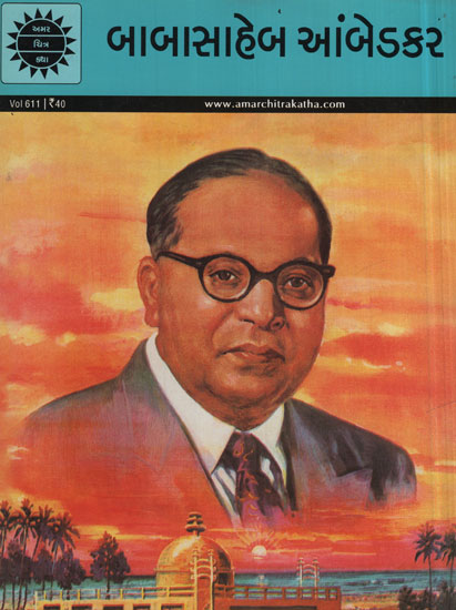 બાબાસાહેબ આંબેડકર – Babasaheb Ambedkar in Gujarati (Comic)