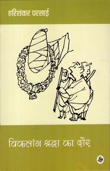 विकलांग श्रद्धा का दौर: Short Stories-Satire