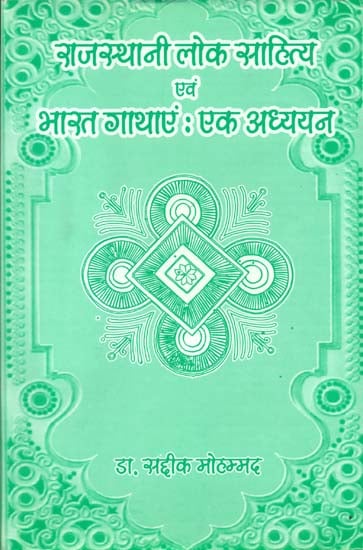 राजस्थानी लोक साहित्य एवं भारत गाथाएं: एक अध्ययन:  Rajasthani Folk Literature and India Stories: A Study