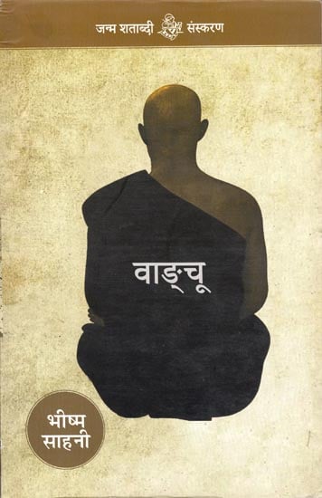 वाङ्चू: Wangchoo (Short Stories)