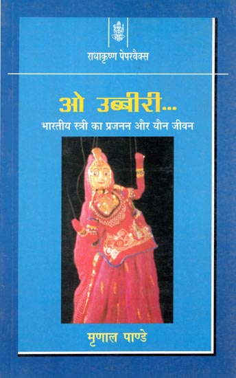 ओ उब्बीरी (भारतीय स्त्री का प्रजनन और यौन जीवन): Reproduction and Sexual Life of Indian Woman