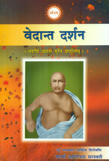 वेदान्त दर्शन : Vedanta Darshan