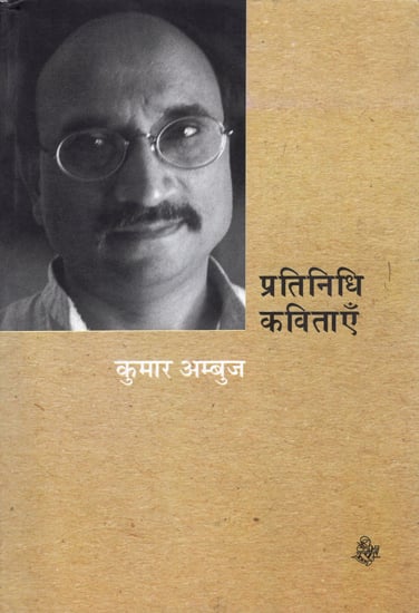 प्रतिनिधि कविताएँ: Kumar Ambuj - Representative Poems