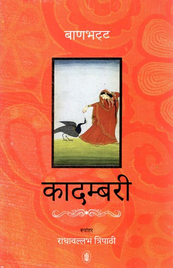 कादम्बरी: Banabhatta's Kadambari