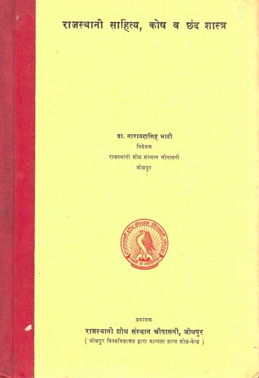 राजस्थानी साहित्य, कोष व छंद शास्त्र: Rajasthani Literature, Dictionary and Chhand Shastra (An Old and Rare Book)