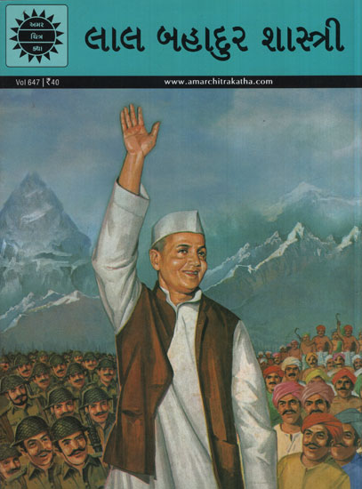 લાલ બહાદુર શાસ્ત્રી – Lal Bahadur Shastri in Gujarati (Comic)