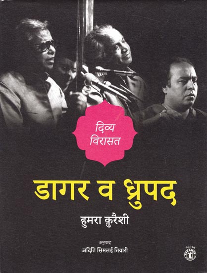 डागर व ध्रुपद: Dagar and Dhrupad