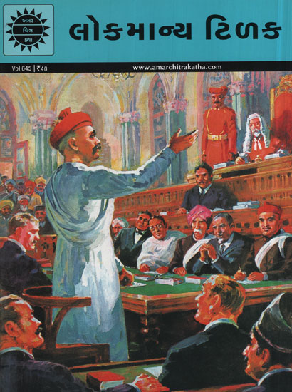 લોકમાન્ય ટિળક – Lokmanya Tilak in Gujarati (Comic)