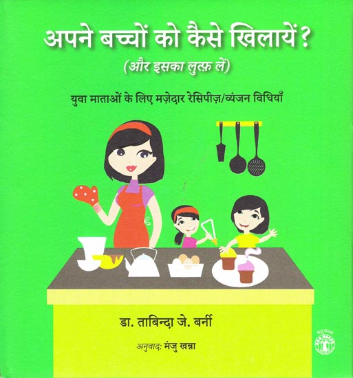 अपने बच्चों को कैसे खिलायें ?: How to Feed your Children?