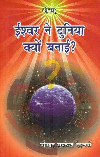 ईश्वर ने दुनिया क्यों बनाई :Why Does God Make the World