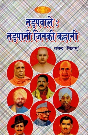 तड़पवाले: तड़पाती जिनकी कहानी: Stories of Suffering Saints