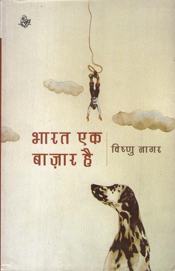 भारत एक बज़ार है: India is a Market (Short Stories)