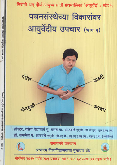 पचनसंस्थेच्या विकारांवर  आयुर्वेदीय उपचार - Ayurvedic Treatment For Digestive Disorders in Marathi (Set of 2 Volume)