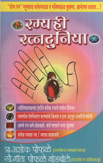 रम्य ही रत्नदुनिया - Worlds of Gemstones (Marathi)