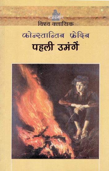 पहली उमंगें: Pahali Umangen (A Novel)