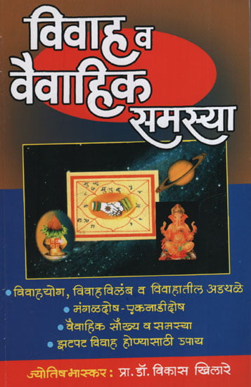 विवाह व वैवाहिक समस्या - Marriage And Marital Problem  (Marathi)