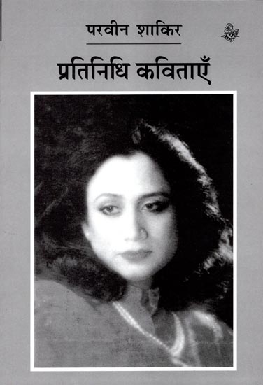 प्रतिनिधि कविताएँ - Parveen Shakir: Representative Poems