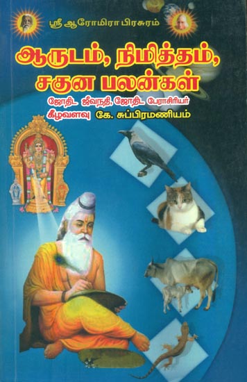 அருடம், நிமித்தம், சகுன பலன்கள்: Aarudam Nimitham Saguna Palangal (Tamil)