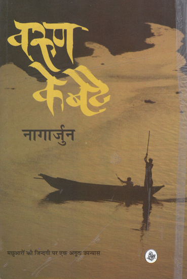 वरुण के बेटे: Varun Ke Bete (Novel)