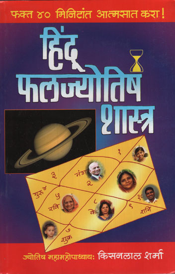 हिंदू फलज्योतिष शास्त्र - Hindu Phala Jyotish Shastra (Marathi