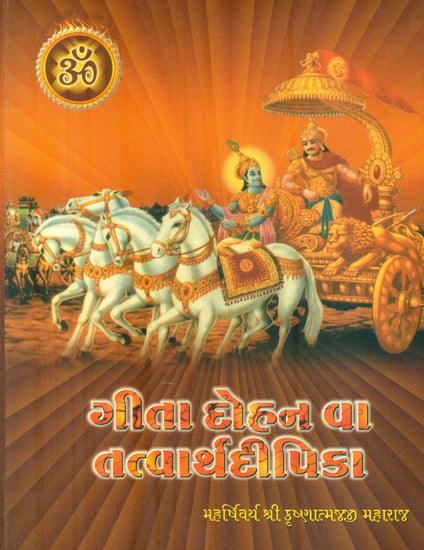 Geeta Dohan va Tattvaravipika (Gujarati)