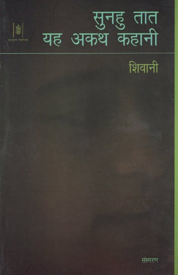 सुनहु तात यह अकथ कहानी: Autobiographical Memoirs by Shivani