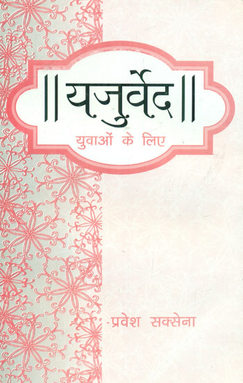 यजुर्वेद:Yajurveda