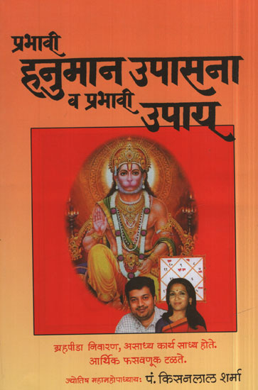 प्रभावी हनुमान उपासना व प्रभावी उपाय - Effective Hanuman worship and effective Solution (Marathi)