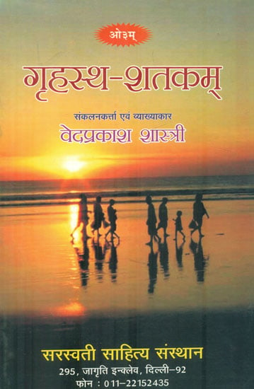 गृहस्थ शतकम: Grahast Shatakam