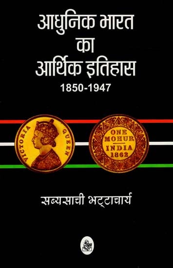 आधुनिक भारत का आर्थिक इतिहास' : Economic History Of Modern India