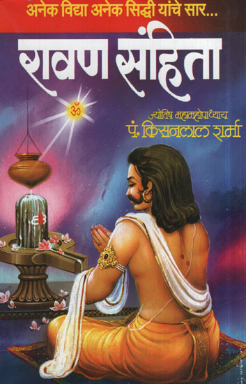 रावण संहिता - Ravana Samhita (Marathi )