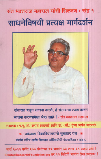 साधनेविषयी प्रत्यक्ष मार्गदर्शन - Practical Guidance on Spiritual Practice (Marathi)