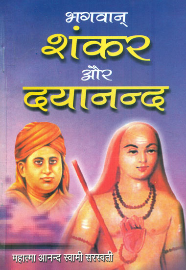 भगवान शंकर और दयानन्दा: Bhagwan Shankar aur Dayanand