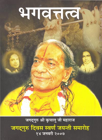 भगवत्तत्व: Bhagavat Tattva