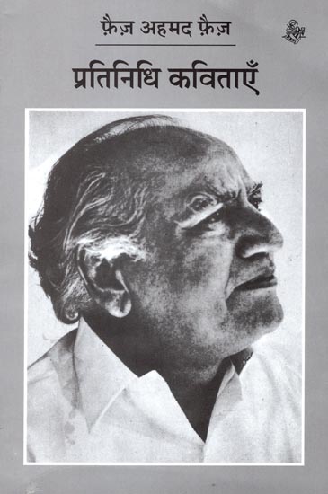 प्रतिनिधि कविताएँ - Faiz Ahmed Faiz: Representative Poems