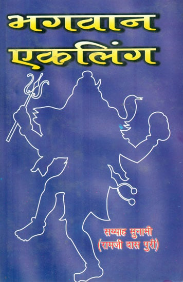 भगवान एकलिंग : Bagawan Ekalinga (Historical Novel)