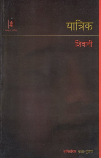 यात्रिक: Yatrik by Shivani